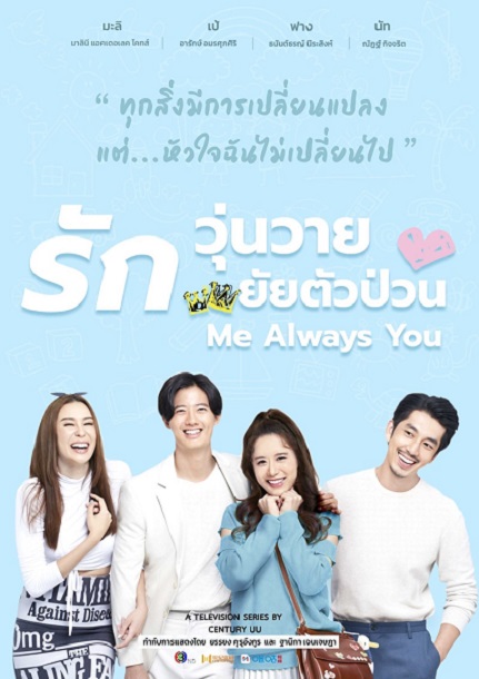 Me always You (2021) รักวุ่นวาย ยัยตัวป่วน ตอนที่ 1-11