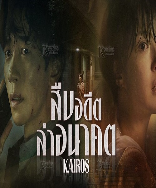 ซีรี่ย์เกาหลี ซีรี่ย์เกาหลี Kairos 2020 สืบอดีตล่าอนาคต พากย์ไทย EP 1-16 (จบ)