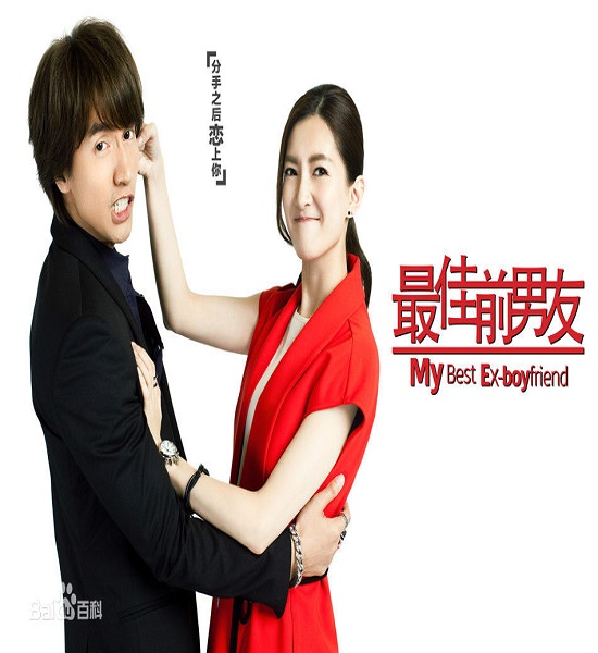 My Best Ex-Boyfriend แฟนเก่าที่ดีที่สุดของฉัน พากย์ไทย EP 1-41