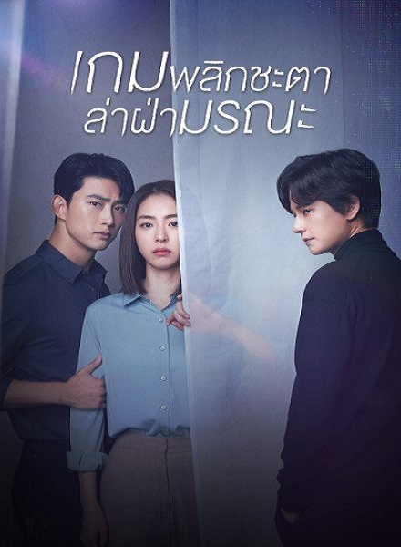 The Game Towards Zero เกมพลิกชะตา ล่าฝ่ามรณะ พากย์ไทย Ep.1-16 จบ