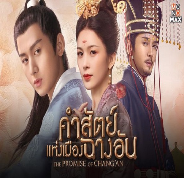 The Promise of Chang’an (2020) คำสัตย์เมืองฉางอัน พากย์ไทย Ep.1-61 (จบ)