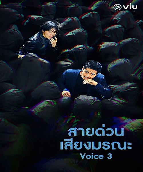 Voice Season3 สายด่วน เสียงมรณะ 3 พากย์ไทย EP 1-16 จบ