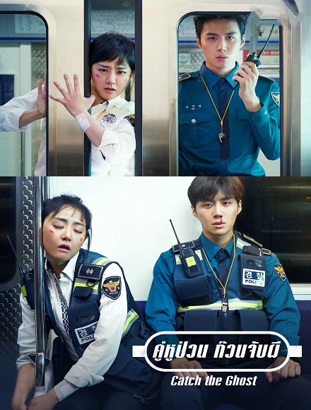 Catch the Ghost คู่หูป่วน ก๊วนจับผี พากย์ไทย ตอน 1-16 (จบ)