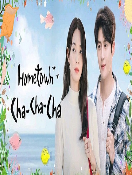 Hometown Cha Cha Cha โฮมทาวน์ ชะชะช่า พากย์ไทย Ep.1-16 จบ