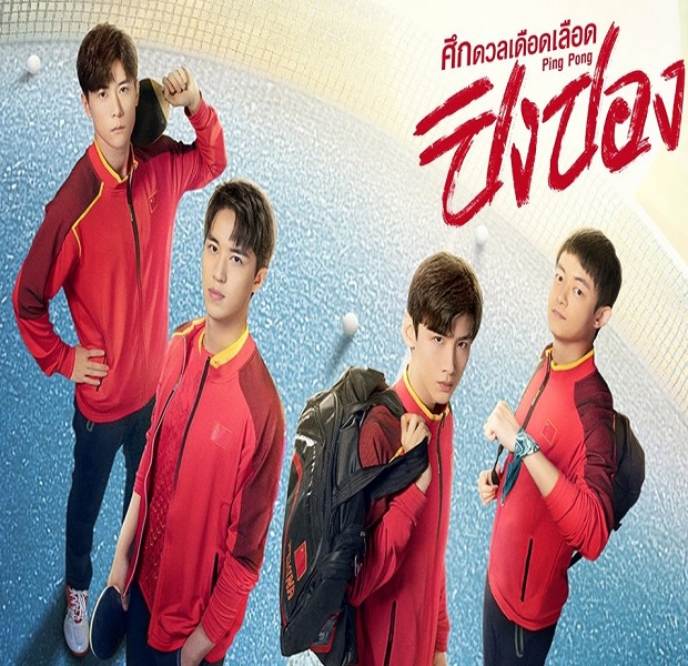 Ping Pong Life (2021) ศึกดวลเดือดเลือดปิงปอง พากย์ไทย Ep.1-22