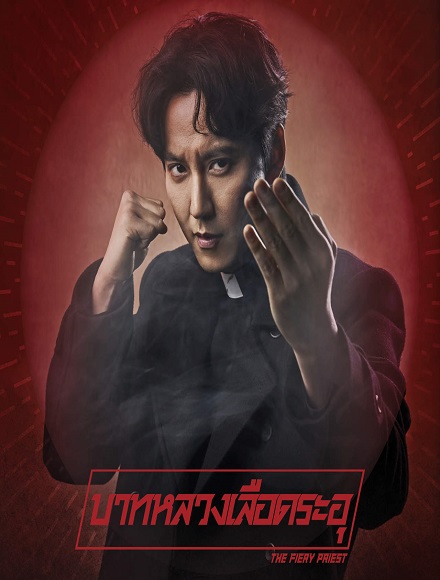 The Fiery Priest บาทหลวงเลือดระอุ พากย์ไทย EP 1-20 จบ