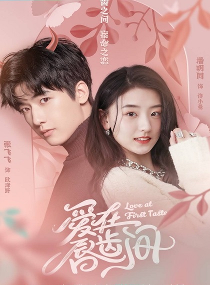 Love At First Taste (2022) กัดนี้ รักหมดใจ ซับไทย Ep1-24 (จบ)