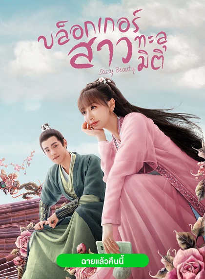 Sassy Beauty (2022) บล็อกเกอร์สาวทะลุมิติ ซับไทย Ep.1-24 (จบ)