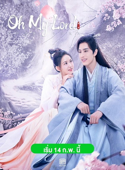 Oh My Lord (2022) ขันทีที่รัก ซับไทย Ep.1-15 (จบ)