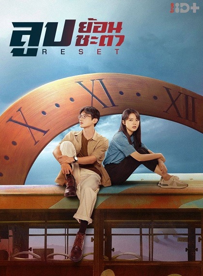 Reset (2022) ลูปย้อนชะตา ซับไทย Ep.1-15 (จบ)