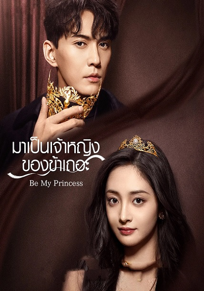 Be My Princess (2022) มาเป็นเจ้าหญิงของข้าเถอะ พากย์ไทย Ep.1-30 (จบ)