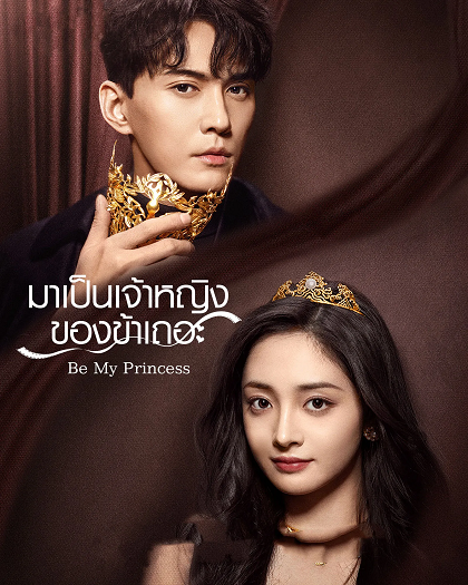 Be My Princess (2022) มาเป็นเจ้าหญิงของข้าเถอะ ซับไทย Ep.1-21