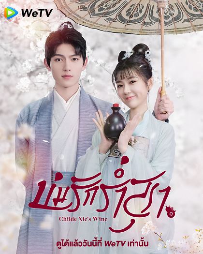 Childe Xie’s Wine (2022) บ่มรักร่ำสุรา ซับไทย Ep.1-20 จบ