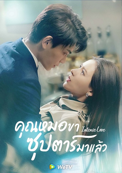 Intense Love (2020) คุณหมอขา ซุปตาร์มาแล้ว พากย์ไทย Ep.1-21