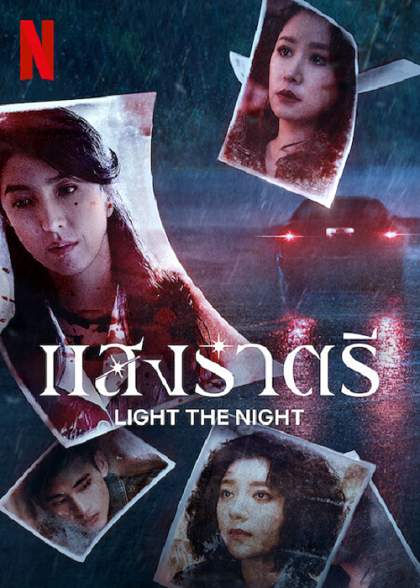 Light The Night (2022) แสงราตรี 3 ซับไทย Ep.1-8 (จบ)