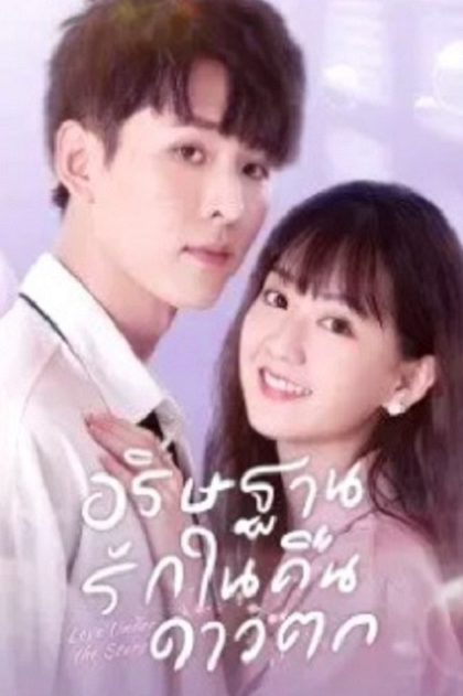 Love Under the Stars (2022) อธิษฐานรักในคืนดาวตก ซับไทย Ep.1-26 จบ