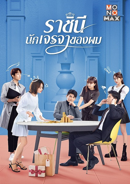 My Bargain Queen 2021 ราชินีนักเจรจาของผม พากย์ไทย Ep.1-40 จบ