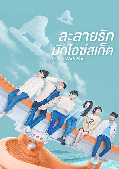 To Fly With You ละลายรักนักไอซ์สเก็ต (สเก็ตหัวใจ ให้ถึงฝัน) พากย์ไทย Ep.1-33 (จบ)