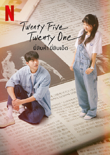 Twenty Five Twenty One ยี่สิบห้า ยี่สิบเอ็ด ซับไทย Ep.1-14