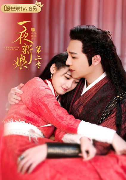 The Romance Of Hua Rong 2 (2022) เจ้าสาวโจรสลัด 2 ซับไทย Ep.1-15