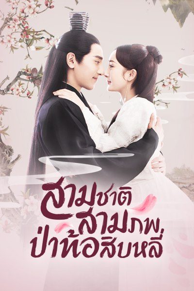 Eternal Love (สามชาติสามภพ ป่าท้อสิบหลี่) EP.1-76 (จบ)