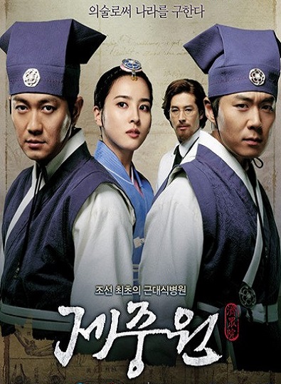 Jejoongwon The Hospital (2010) เจจุงวอน ตำนานแพทย์แห่งโชซอน พากย์ไทย Ep.1-36 (จบ)