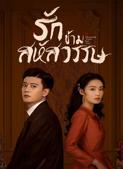 Thousand Years For You (2022) รักข้ามสหัสวรรษ ซับไทย Ep.1-36 (จบ)