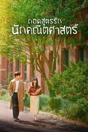 Melancholia ถอดสูตรรักนักคณิตศาสตร์ พากย์ไทย Ep.1-10