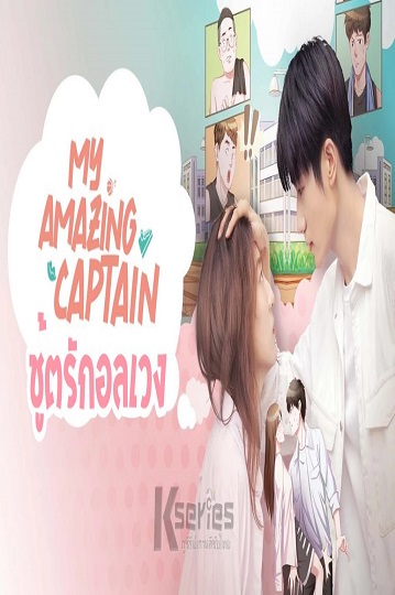 My Amazing Captain 2022 ชู้ตรักอลเวง ซับไทย Ep.1-24 จบ