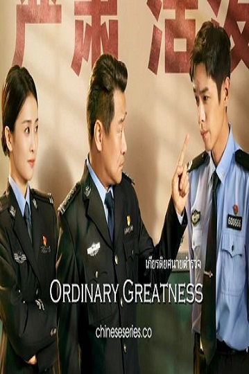 Ordinary Greatness (2022) เกียรติยศนายตำรวจ ซับไทย Ep.1-38 จบ