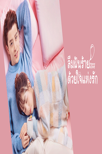 Poisoned Love (2020) ลืมฝันร้าย ด้วยใจแห่งรัก พากย์ไทย Ep.1