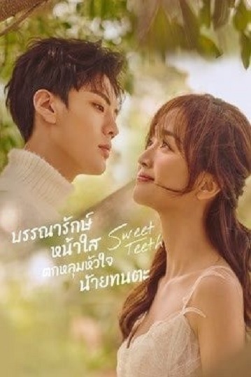 Sweet Teeth (2021) โลกใบเล็กของเม็ดฝุ่น พากย์ไทย Ep.1-22 จบ