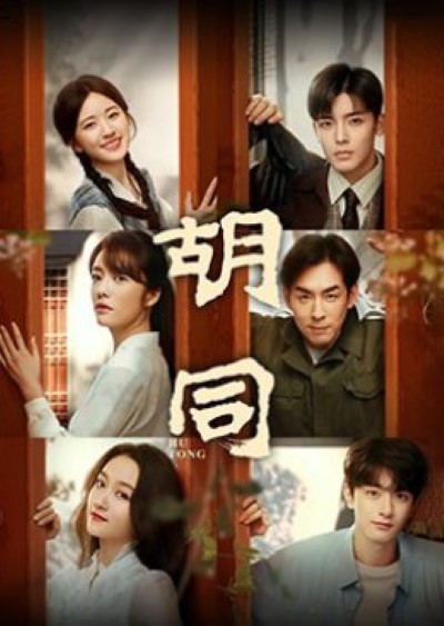 Hutong (2022) จรดฝันข้ามกาล ซับไทย Ep.1-36 (จบ)