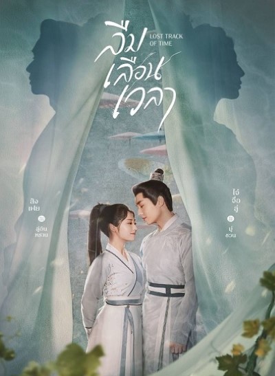 Lost Track of Time (2022) ลืมเลือนเวลา ซับไทย Ep.1-30 (จบ)+ตอนพิเศษ