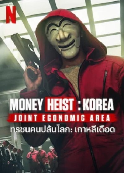 Money Heist : Korea – Joint Economic Area (2022) ทรชนคนปล้นโลก: เกาหลีเดือด ซับไทย Ep.1-6 (จบ)