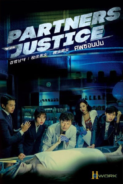 Partners for Justice Season1 ศพซ่อนปม ซับไทย Ep.1-16 (จบ)