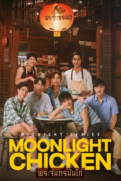 ซีรี่ย์วายไทย Moonlight Chicken พระจันทร์มันไก่ Ep.1-8 (จบ)