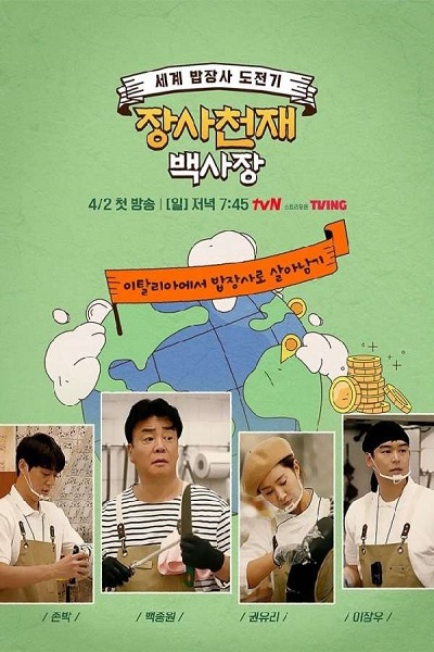 รายการวาไรตี้เกาหลี The Genius Paik ซับไทย Ep.1-14