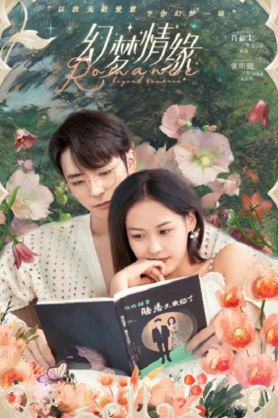 Beyond Romance (2023) รักดั่งฝัน ฉันและเธอ ซับไทย