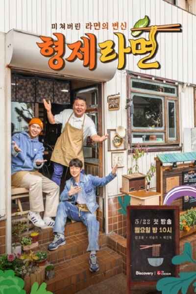 Ramyun Brothers in Japan (2023) ซับไทย Ep.1-8 จบแล้ว