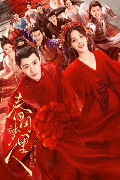 ซีรีส์จีน Romance of a Twin Flower 2023 คู่บุปผาเคียงฝัน พากย์ไทย Ep.1-38 จบแล้ว