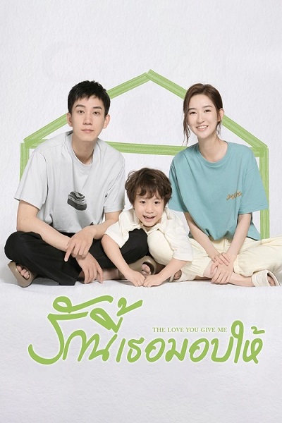 The Love You Give Me (2023) รักนี้เธอมอบให้ ซับไทย