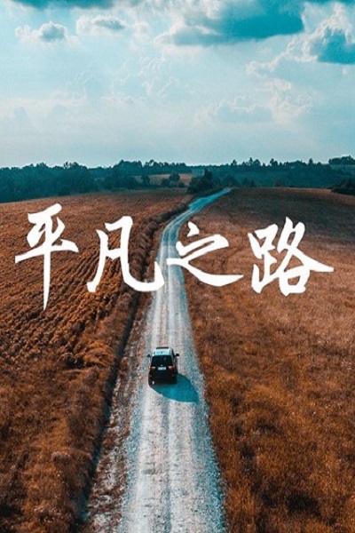 The Ordinary Road (2023) ซับไทย