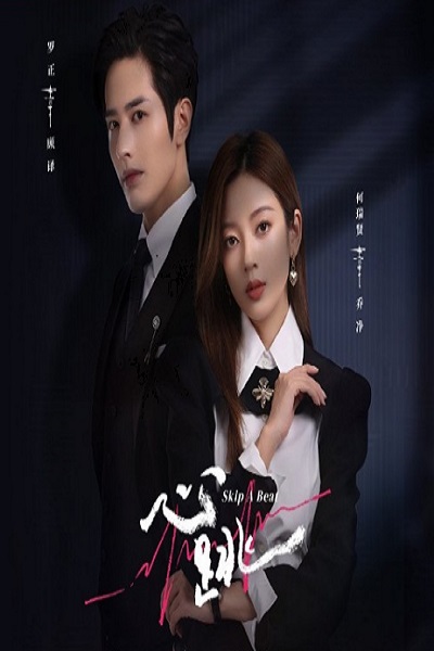 ซีรีส์จีน Skip a Beat 2023 จังหวะหัวใจกลายเป็นของเธอ พากย์ไทย Ep.1-20 จบ