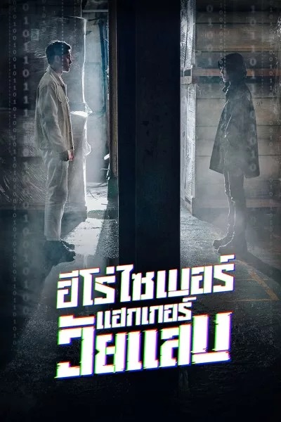 Twenty Hacker ฮีโร่ไซเบอร์แฮกเกอร์วัยแสบ พากย์ไทย Ep.1-6 (จบ)