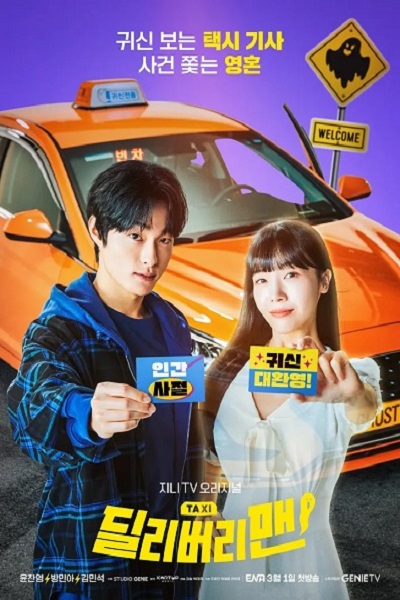 Delivery Man แท็กซี่นี้ผีขอนั่ง พากย์ไทย Ep.1-12 จบแล้ว