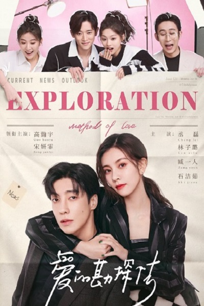 Exploration Methods of Love (2023) สำรวจใจไขรหัสรัก ซับไทย