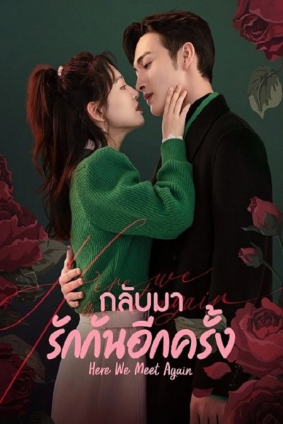 Here We Meet Again (2023) กลับมารักกันอีกครั้ง พากย์ไทย Ep.1-32 จบแล้ว