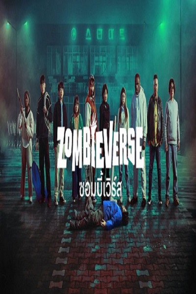 รายการวาไรตี้เกาหลี Zombieverse ซอมบี้เวิร์ส ซับไทย