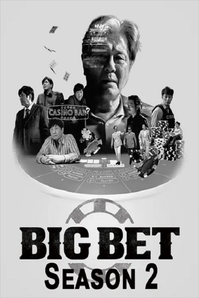 Big Bet Season 2 ซับไทย Ep.1-8 (จบ)